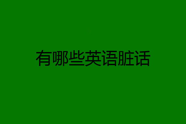 有哪些英语脏话