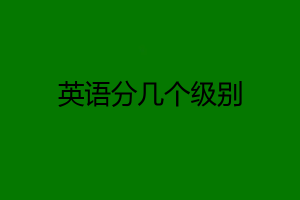 英语分几个级别