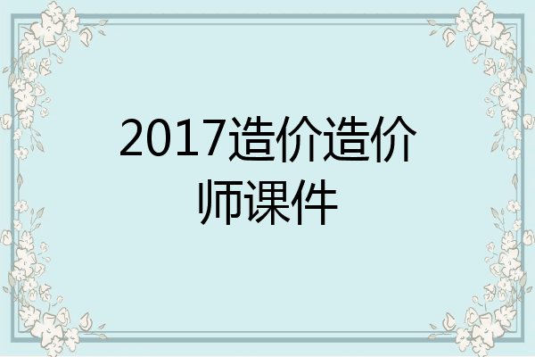 2017造价造价师课件