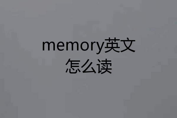 memory英文怎么读