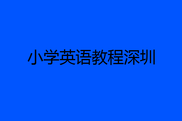 小学英语教程深圳