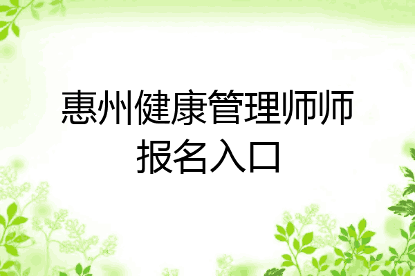 惠州健康管理师师报名入口