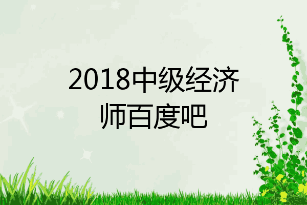 2018中级经济师百度吧