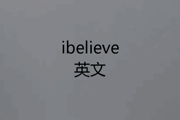 ibelieve英文
