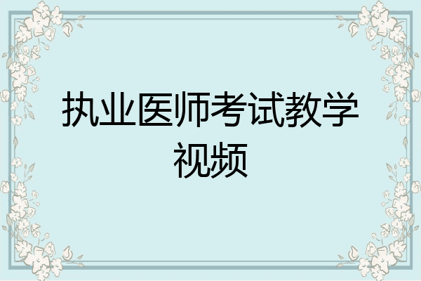 执业医师考试教学视频