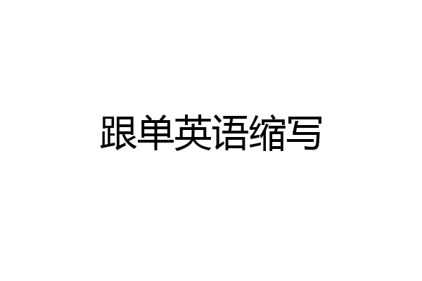 跟单英语缩写