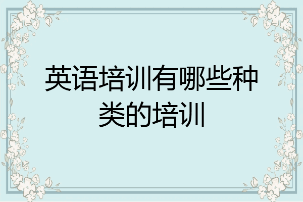 英语培训有哪些种类的培训