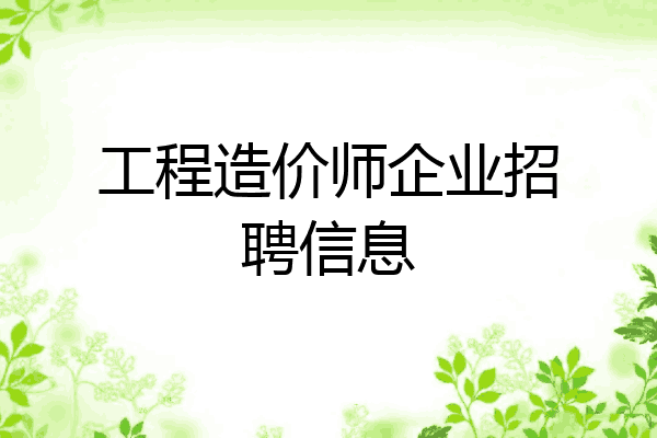 工程造价师企业招聘信息