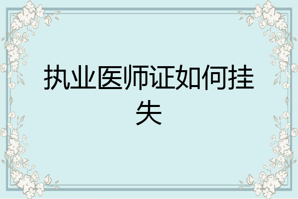 执业医师证如何挂失
