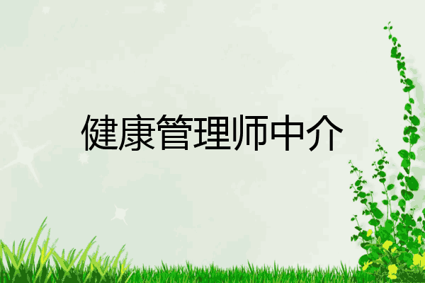 健康管理师中介