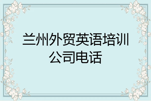 兰州外贸英语培训公司电话