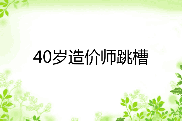 40岁造价师跳槽