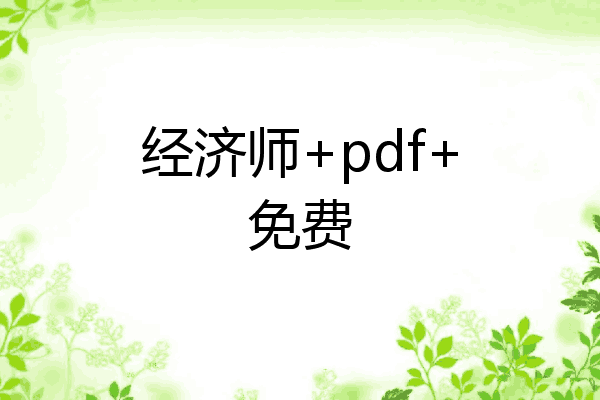经济师+pdf+免费