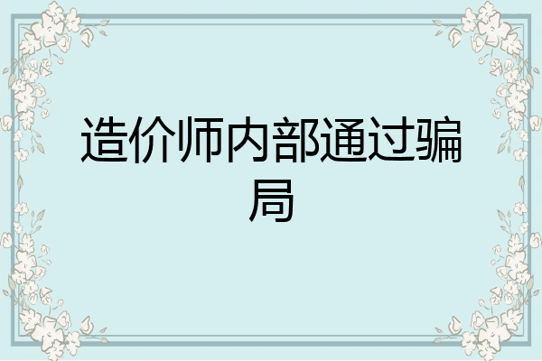 造价师内部通过骗局