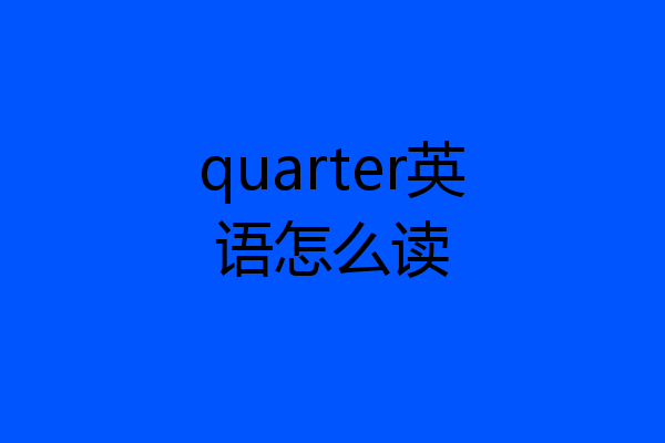 quarter英语怎么读