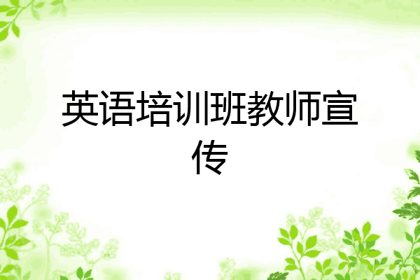 英语培训班教师宣传