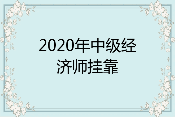 2020年中级经济师挂靠