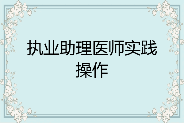 执业助理医师实践操作