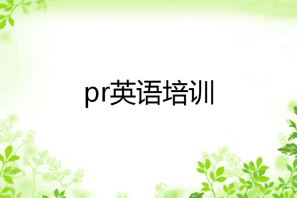 pr英语培训
