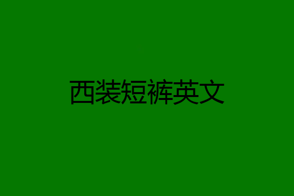 西装短裤英文