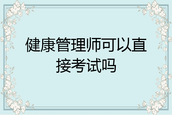 健康管理师可以直接考试吗