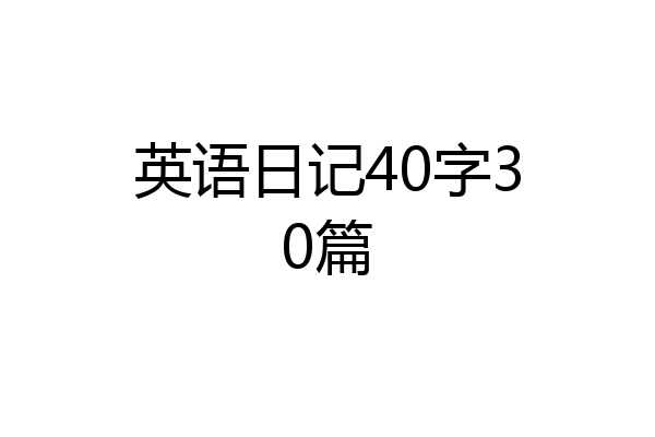 英语日记40字30篇