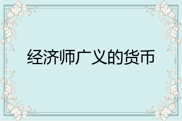 经济师广义的货币