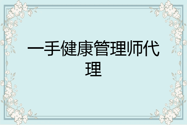 一手健康管理师代理