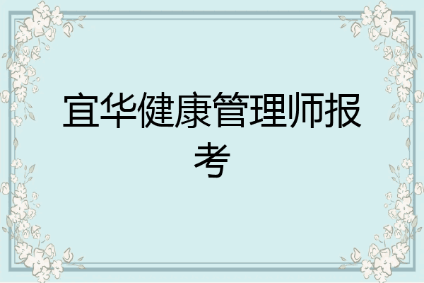 宜华健康管理师报考