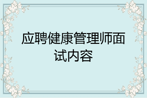 应聘健康管理师面试内容