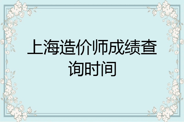 上海造价师成绩查询时间