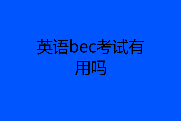 英语bec考试有用吗