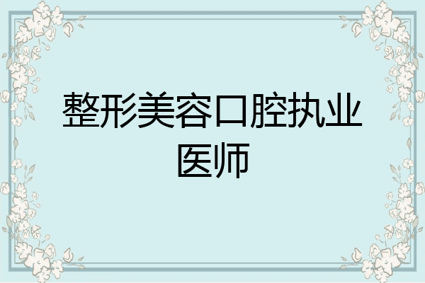 整形美容口腔执业医师