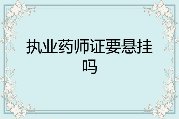 执业药师证要悬挂吗
