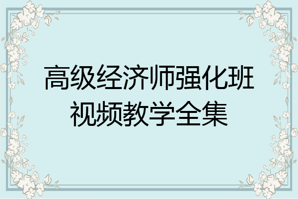 高级经济师强化班视频教学全集