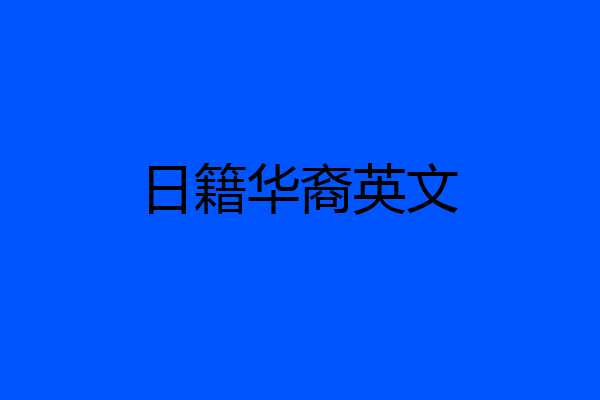 日籍华裔英文