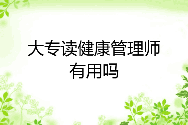大专读健康管理师有用吗