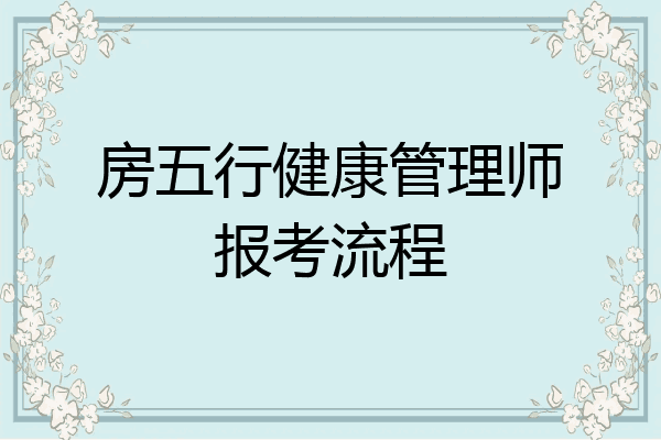 房五行健康管理师报考流程