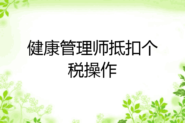 健康管理师抵扣个税操作