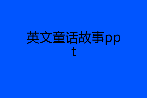 英文童话故事ppt