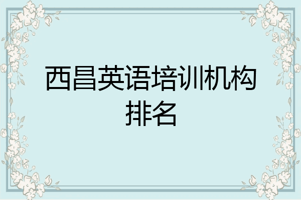 西昌英语培训机构排名