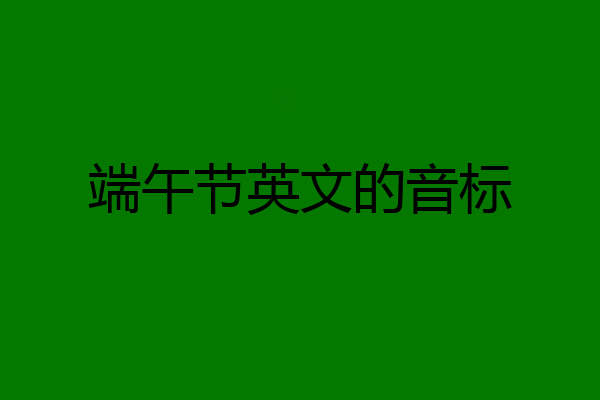 端午节英文的音标