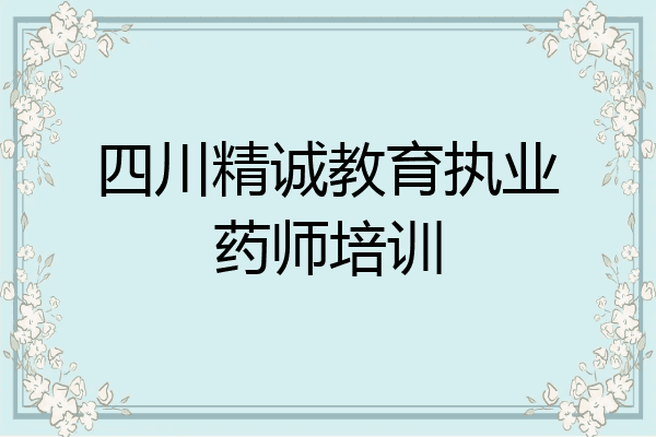 四川精诚教育执业药师培训