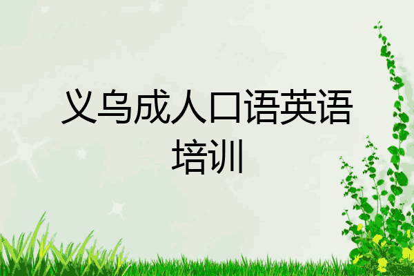 义乌成人口语英语培训