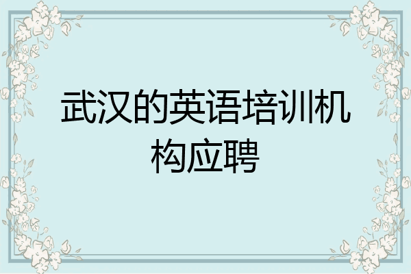 武汉的英语培训机构应聘