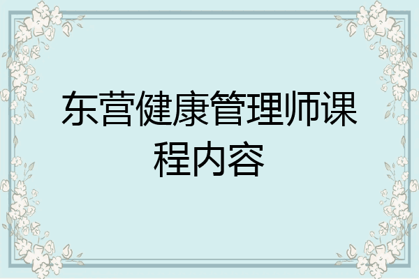 东营健康管理师课程内容
