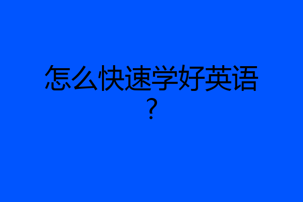 怎么快速学好英语?