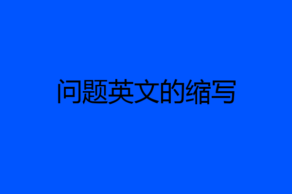 问题英文的缩写