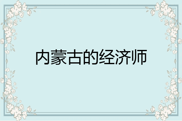 内蒙古的经济师