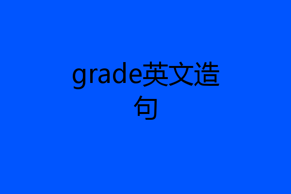grade英文造句